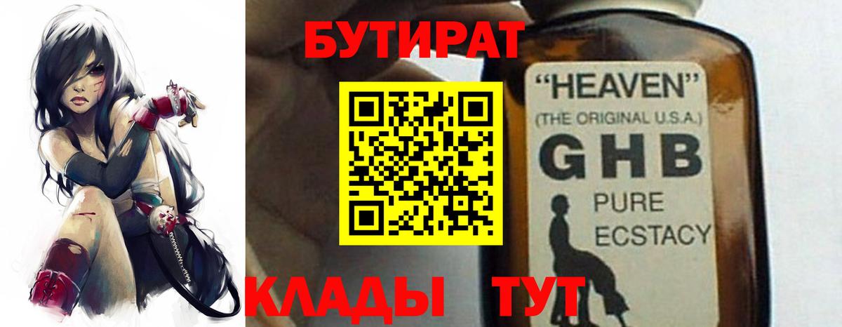 БУТИРАТ 1.4BDO Михайловск