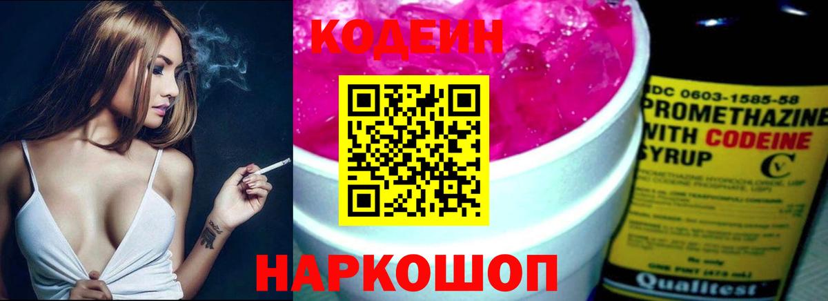 Михайловск  Кодеин напиток Lean (лин)  Вход с VPN 